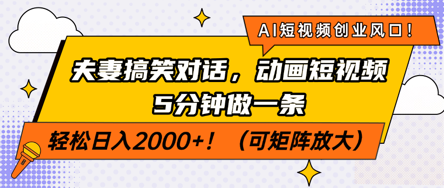 AI短视频创业风口！夫妻搞笑对话，动画短视频5分钟做一条，轻松日入200…-全网第一网赚项目资源库-中赚网 & 中创网 & 冒泡网 & 福缘网 - 小本轻创业与优质加盟项目首选平台