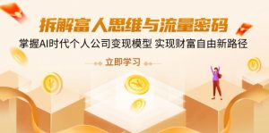 拆解富人思维与流量密码，掌握AI时代个人公司变现模型 实现财富自由新路径-全网第一网赚项目资源库-中赚网 & 中创网 & 冒泡网 & 福缘网 - 小本轻创业与优质加盟项目首选平台