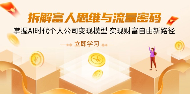拆解富人思维与流量密码，掌握AI时代个人公司变现模型 实现财富自由新路径-全网第一网赚项目资源库-中赚网 & 中创网 & 冒泡网 & 福缘网 - 小本轻创业与优质加盟项目首选平台