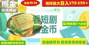 揭秘短剧广告掘金高阶玩法如何矩阵操作实现单日2-4小时收益3-5张-全网第一网赚项目资源库-中赚网 & 中创网 & 冒泡网 & 福缘网 - 小本轻创业与优质加盟项目首选平台