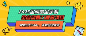 2025最新全网最全手机全自动掘金项目，单机500+，让手机自动赚钱-全网第一网赚项目资源库-中赚网 & 中创网 & 冒泡网 & 福缘网 - 小本轻创业与优质加盟项目首选平台
