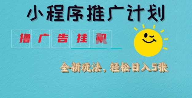 小程序推广计划，撸广告挂JI全新玩法，轻松日均四张【揭秘】-全网第一网赚项目资源库-中赚网 & 中创网 & 冒泡网 & 福缘网 - 小本轻创业与优质加盟项目首选平台