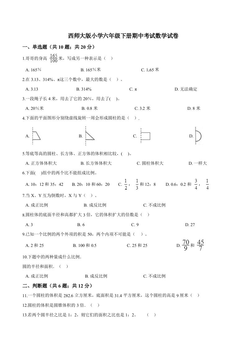 西师小学六年级下册期中考试数学试卷2（含解析）-全网第一网赚项目资源库-中赚网 & 中创网 & 冒泡网 & 福缘网 - 小本轻创业与优质加盟项目首选平台