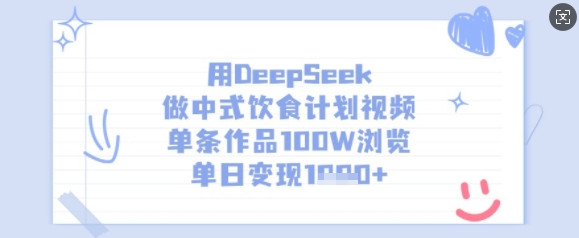 用DeepSeek做中式饮食计划视频，单条作品100W浏览，单日变现多张-全网第一网赚项目资源库-中赚网 & 中创网 & 冒泡网 & 福缘网 - 小本轻创业与优质加盟项目首选平台