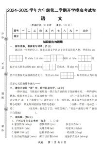 24-25学年六年级下第二学期开学摸底考试卷语文-全网第一网赚项目资源库-中赚网 & 中创网 & 冒泡网 & 福缘网 - 小本轻创业与优质加盟项目首选平台
