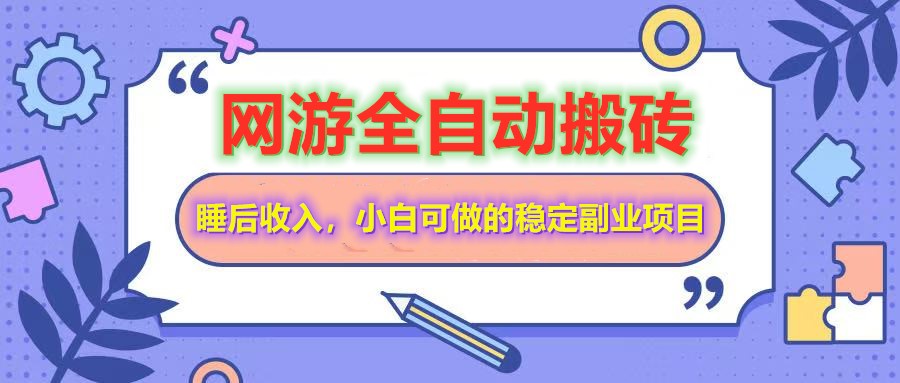 网游全自动打金搬砖，睡后收入，操作简单小白可做的长期副业项目-全网第一网赚项目资源库-中赚网 & 中创网 & 冒泡网 & 福缘网 - 小本轻创业与优质加盟项目首选平台