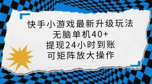 快手小游戏最新版升级玩法,新风口,无脑单机日入40+,可批量放大,小...-全网第一网赚项目资源库-中赚网 & 中创网 & 冒泡网 & 福缘网 - 小本轻创业与优质加盟项目首选平台