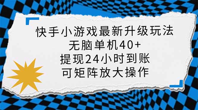 快手小游戏最新版升级玩法，新风口，无脑单机日入40+，可批量放大，小…-全网第一网赚项目资源库-中赚网 & 中创网 & 冒泡网 & 福缘网 - 小本轻创业与优质加盟项目首选平台