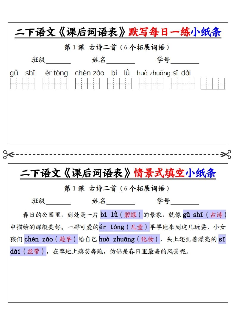 【答案】二下语文《课后词语表》默写及情景填空（30页）-全网第一网赚项目资源库-中赚网 & 中创网 & 冒泡网 & 福缘网 - 小本轻创业与优质加盟项目首选平台