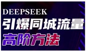 Deepseek引爆同城引流高阶玩法,助力实体门店实现高效转化与传播-全网第一网赚项目资源库-中赚网 & 中创网 & 冒泡网 & 福缘网 - 小本轻创业与优质加盟项目首选平台