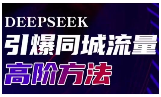 Deepseek引爆同城引流高阶玩法，助力实体门店实现高效转化与传播-全网第一网赚项目资源库-中赚网 & 中创网 & 冒泡网 & 福缘网 - 小本轻创业与优质加盟项目首选平台