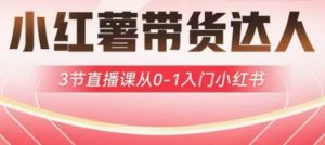 小红薯达人带货启航计划,3节直播课从0-1入门小红书-全网第一网赚项目资源库-中赚网 & 中创网 & 冒泡网 & 福缘网 - 小本轻创业与优质加盟项目首选平台