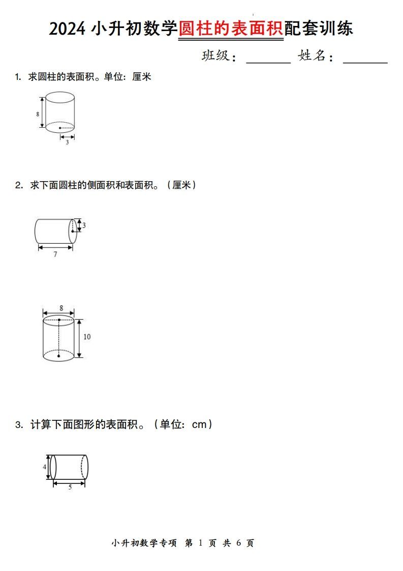 小升初数学【圆柱的表面积配套训练】-全网第一网赚项目资源库-中赚网 & 中创网 & 冒泡网 & 福缘网 - 小本轻创业与优质加盟项目首选平台