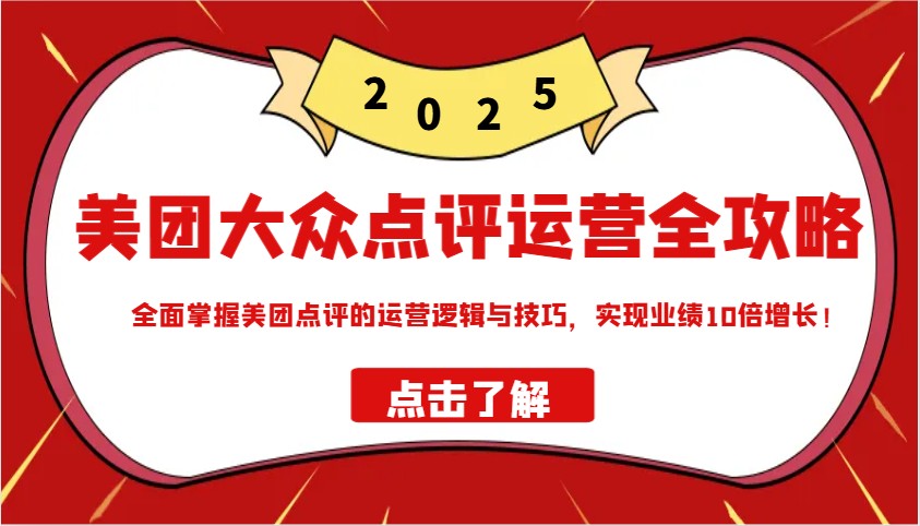 美团大众点评运营全攻略2025，全面掌握美团点评的运营逻辑与技巧，实现业绩10倍增长！-全网第一网赚项目资源库-中赚网 & 中创网 & 冒泡网 & 福缘网 - 小本轻创业与优质加盟项目首选平台