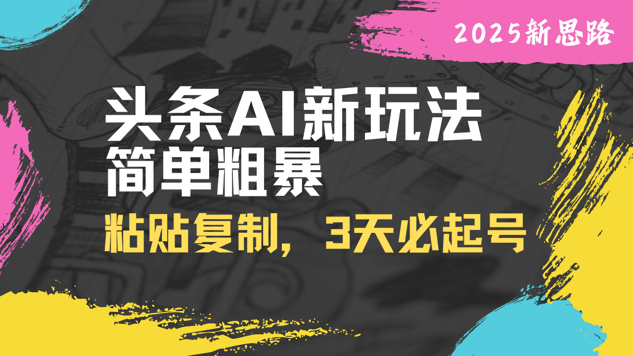 头条AI新玩法，简单粗暴，仅需粘贴复制，三天必起号-全网第一网赚项目资源库-中赚网 & 中创网 & 冒泡网 & 福缘网 - 小本轻创业与优质加盟项目首选平台