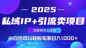 私域IP+引流卖项目，小白也可以做到轻松宅家日入1000+-全网第一网赚项目资源库-中赚网 & 中创网 & 冒泡网 & 福缘网 - 小本轻创业与优质加盟项目首选平台