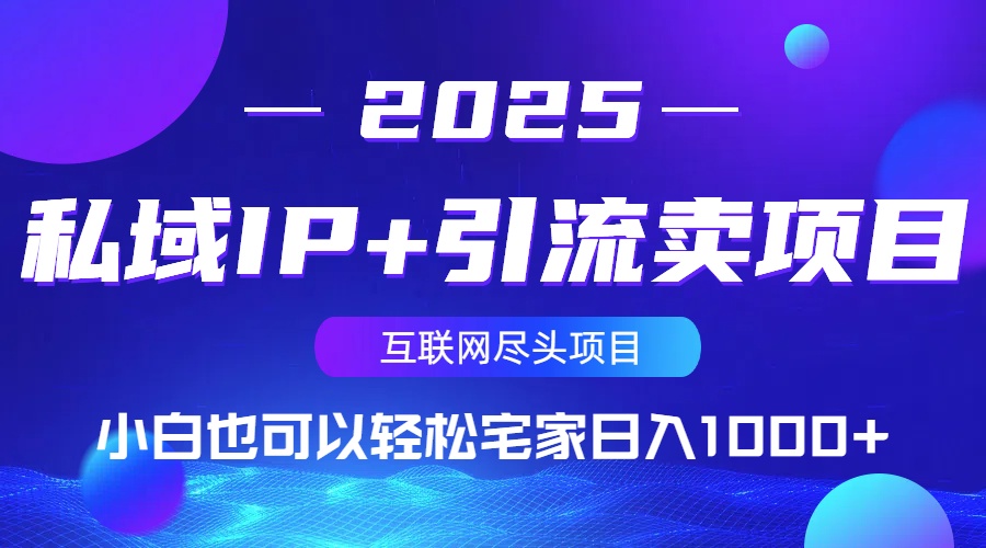 私域IP+引流卖项目，小白也可以做到轻松宅家日入1000+-全网第一网赚项目资源库-中赚网 & 中创网 & 冒泡网 & 福缘网 - 小本轻创业与优质加盟项目首选平台