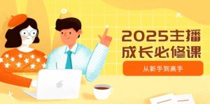 2025主播成长必修课，主播从新手到高手，涵盖趋势、定位、能力构建等-全网第一网赚项目资源库-中赚网 & 中创网 & 冒泡网 & 福缘网 - 小本轻创业与优质加盟项目首选平台