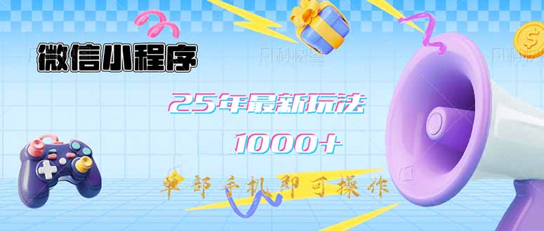 微信小程序-25年最新教学日入1000+最新玩法–单部手机即可操作，做就…-全网第一网赚项目资源库-中赚网 & 中创网 & 冒泡网 & 福缘网 - 小本轻创业与优质加盟项目首选平台