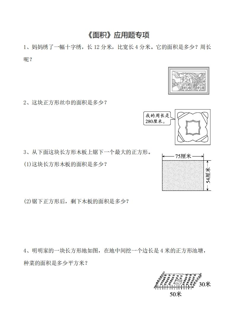 三下数学《面积》应用题专项-全网第一网赚项目资源库-中赚网 & 中创网 & 冒泡网 & 福缘网 - 小本轻创业与优质加盟项目首选平台