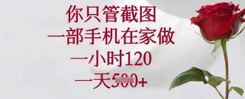 你只管截图，一部手机在家做，一小时120.一天5张【揭秘】-全网第一网赚项目资源库-中赚网 & 中创网 & 冒泡网 & 福缘网 - 小本轻创业与优质加盟项目首选平台