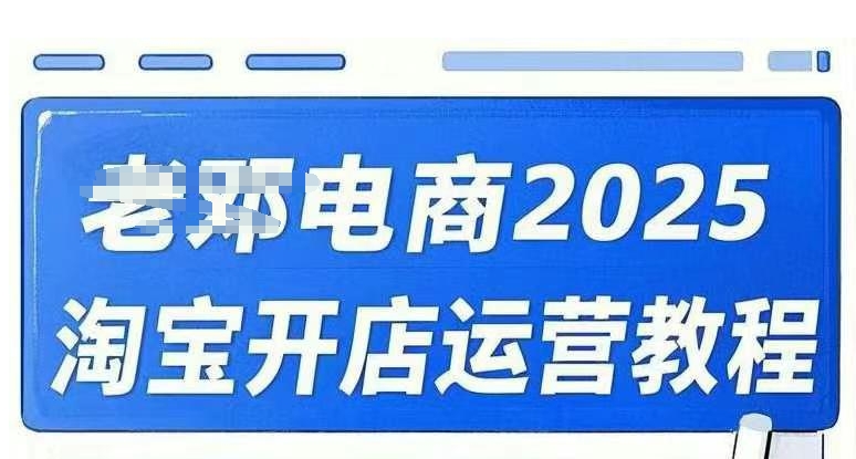 2025淘宝开店运营教程直通车，直通车，万相无界，网店注册经营推广培训视频课程-全网第一网赚项目资源库-中赚网 & 中创网 & 冒泡网 & 福缘网 - 小本轻创业与优质加盟项目首选平台