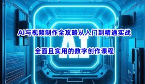 AI与视频制作全攻略从入门到精通实战,全面且实用的数字创作课程-全网第一网赚项目资源库-中赚网 & 中创网 & 冒泡网 & 福缘网 - 小本轻创业与优质加盟项目首选平台
