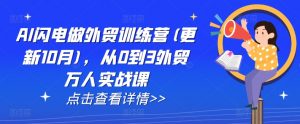 AI闪电做外贸训练营(更新25年3月)，从0到3外贸万人实战课-全网第一网赚项目资源库-中赚网 & 中创网 & 冒泡网 & 福缘网 - 小本轻创业与优质加盟项目首选平台