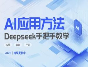 Deepseek实际应用技巧—手把手教学版,实用高效干货-全网第一网赚项目资源库-中赚网 & 中创网 & 冒泡网 & 福缘网 - 小本轻创业与优质加盟项目首选平台