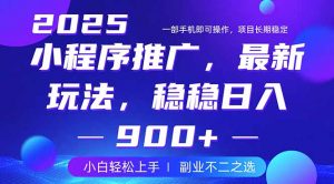 25年小程序掘金最新玩法,稳稳日入900+,副业兼职的不二之选-全网第一网赚项目资源库-中赚网 & 中创网 & 冒泡网 & 福缘网 - 小本轻创业与优质加盟项目首选平台