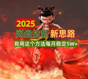 2025网盘拉新新思路,我用这个方法每月稳定5W+适合碎片时间做-全网第一网赚项目资源库-中赚网 & 中创网 & 冒泡网 & 福缘网 - 小本轻创业与优质加盟项目首选平台