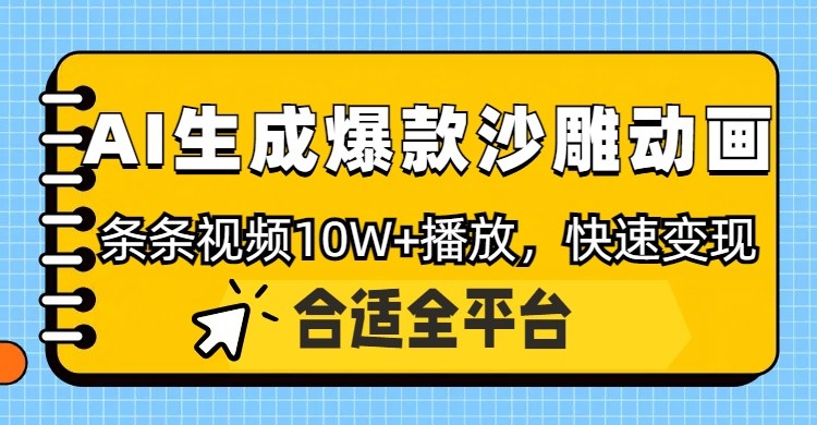利用AI一键生成爆款沙雕动画，一条视频播放10W+，条条原创轻松变现-全网第一网赚项目资源库-中赚网 & 中创网 & 冒泡网 & 福缘网 - 小本轻创业与优质加盟项目首选平台