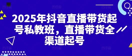 2025年抖音直播带货起号私教班，直播带货全渠道起号-全网第一网赚项目资源库-中赚网 & 中创网 & 冒泡网 & 福缘网 - 小本轻创业与优质加盟项目首选平台