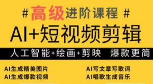 水晶老师·AI+短视频剪辑:爆款秘籍进阶教学-全网第一网赚项目资源库-中赚网 & 中创网 & 冒泡网 & 福缘网 - 小本轻创业与优质加盟项目首选平台