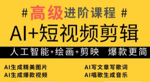 水晶老师·AI+短视频剪辑：爆款秘籍进阶教学-全网第一网赚项目资源库-中赚网 & 中创网 & 冒泡网 & 福缘网 - 小本轻创业与优质加盟项目首选平台
