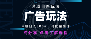 老项目新玩法 广告变现 日入300+ 可批量操作 新手 小白可快速上手-全网第一网赚项目资源库-中赚网 & 中创网 & 冒泡网 & 福缘网 - 小本轻创业与优质加盟项目首选平台