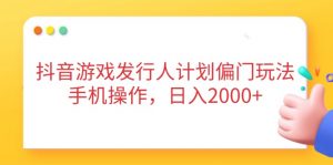 抖音游戏发行人计划偏门玩法,手机操作,日入2000+-全网第一网赚项目资源库-中赚网 & 中创网 & 冒泡网 & 福缘网 - 小本轻创业与优质加盟项目首选平台