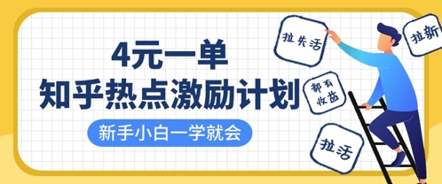 知乎热点激励计划，4元一单，拉新，拉失活，拉活，统统有收益，小白一学就会-全网第一网赚项目资源库-中赚网 & 中创网 & 冒泡网 & 福缘网 - 小本轻创业与优质加盟项目首选平台