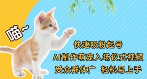 快速吸粉起号，AI制作萌宠入场仪式视频，受众群体广，轻松易上手-全网第一网赚项目资源库-中赚网 & 中创网 & 冒泡网 & 福缘网 - 小本轻创业与优质加盟项目首选平台