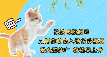快速吸粉起号，AI制作萌宠入场仪式视频，受众群体广，轻松易上手-全网第一网赚项目资源库-中赚网 & 中创网 & 冒泡网 & 福缘网 - 小本轻创业与优质加盟项目首选平台