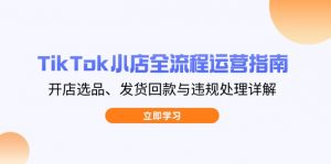 TikTok小店全流程运营指南,开店选品、发货回款与违规处理详解-全网第一网赚项目资源库-中赚网 & 中创网 & 冒泡网 & 福缘网 - 小本轻创业与优质加盟项目首选平台