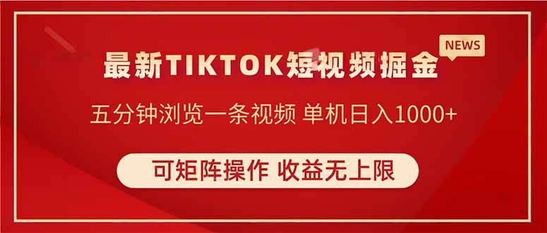 TIKTOK短视频暴力掘金 单机收益500+收益无上限 可矩阵操作 实现睡后收入-全网第一网赚项目资源库-中赚网 & 中创网 & 冒泡网 & 福缘网 - 小本轻创业与优质加盟项目首选平台