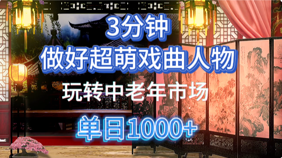 用Ai制作Q版戏剧人物手把手教你吃透中老年经济，5分钟一个成品，多渠道变现-全网第一网赚项目资源库-中赚网 & 中创网 & 冒泡网 & 福缘网 - 小本轻创业与优质加盟项目首选平台