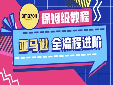 亚马逊保姆级全流程实操教程-跨境电商教程-全网第一网赚项目资源库-中赚网 & 中创网 & 冒泡网 & 福缘网 - 小本轻创业与优质加盟项目首选平台