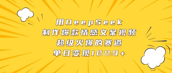 用DeepSeek制作爆款情感文案视频，超级火爆的赛道，单日变现数张-全网第一网赚项目资源库-中赚网 & 中创网 & 冒泡网 & 福缘网 - 小本轻创业与优质加盟项目首选平台
