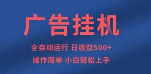广告挂G全自动5张+项目，操作简单，小白轻松上手【揭秘】-全网第一网赚项目资源库-中赚网 & 中创网 & 冒泡网 & 福缘网 - 小本轻创业与优质加盟项目首选平台