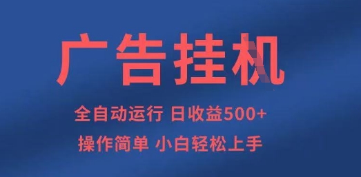 广告挂G全自动5张+项目，操作简单，小白轻松上手【揭秘】-全网第一网赚项目资源库-中赚网 & 中创网 & 冒泡网 & 福缘网 - 小本轻创业与优质加盟项目首选平台