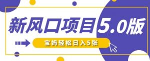 新风口项目5.0版!即梦AI做爆款萌娃说话视频,单日涨粉2W+,新手宝妈轻松日入5张-全网第一网赚项目资源库-中赚网 & 中创网 & 冒泡网 & 福缘网 - 小本轻创业与优质加盟项目首选平台