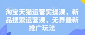 淘宝天猫运营实操课,新品搜索运营课,无界最新推广玩法-全网第一网赚项目资源库-中赚网 & 中创网 & 冒泡网 & 福缘网 - 小本轻创业与优质加盟项目首选平台