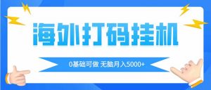 海外打码平挂机项目,全自动撸美金,无脑月入5000+-全网第一网赚项目资源库-中赚网 & 中创网 & 冒泡网 & 福缘网 - 小本轻创业与优质加盟项目首选平台